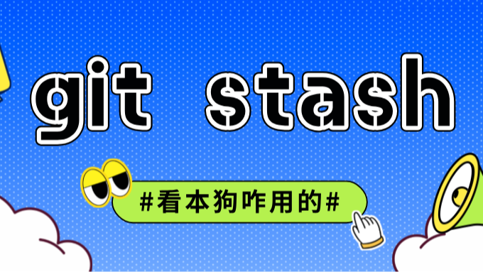 【技巧】git stash用的好，切换分支随便搞