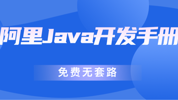 【资料】阿里Java开发手册