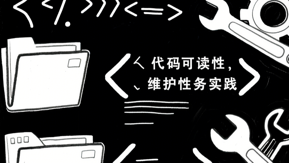 代码可读性与维护性的实践与原则