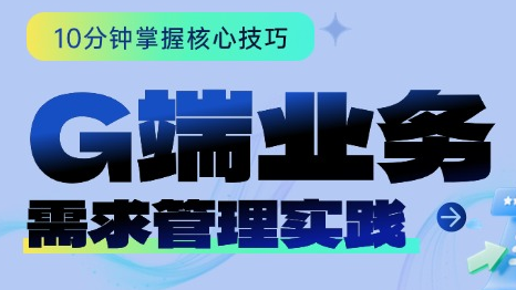 G端业务需求的高效管理——禅道实践中的“破局”与“避坑”