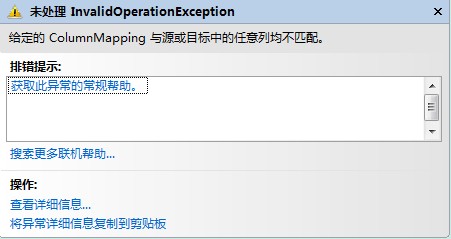 用SqlBulkCopy批量插入数据 遇到的错误