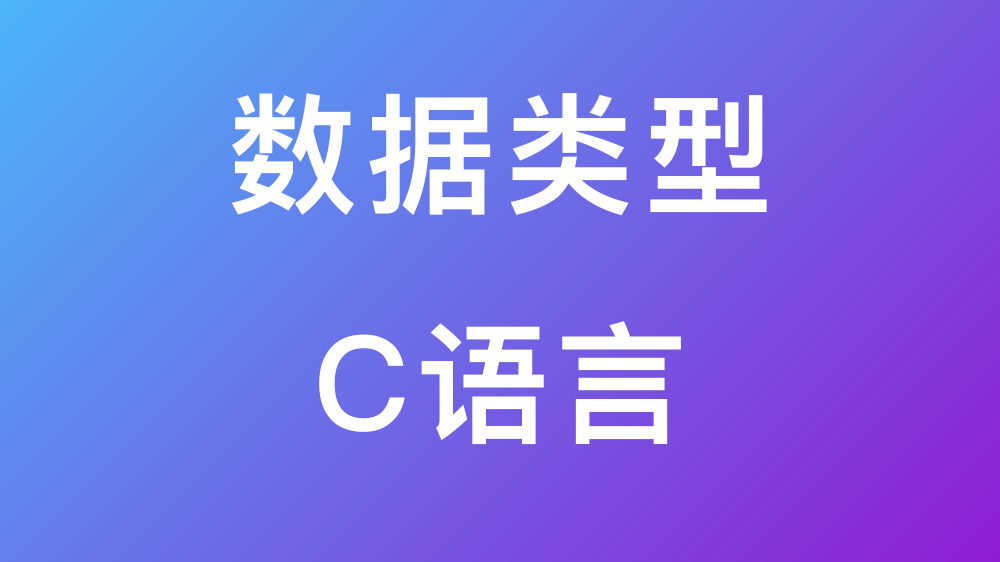 C语言中的数据类型及其转换