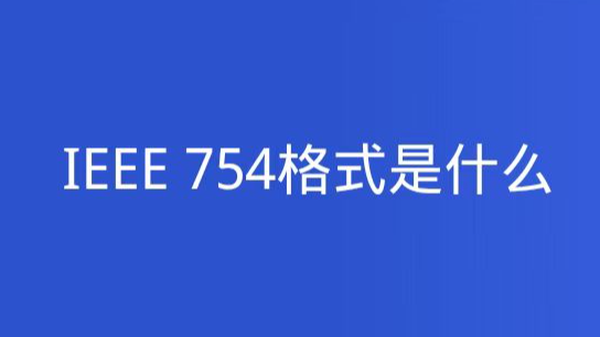 IEEE754浮点数表示形式