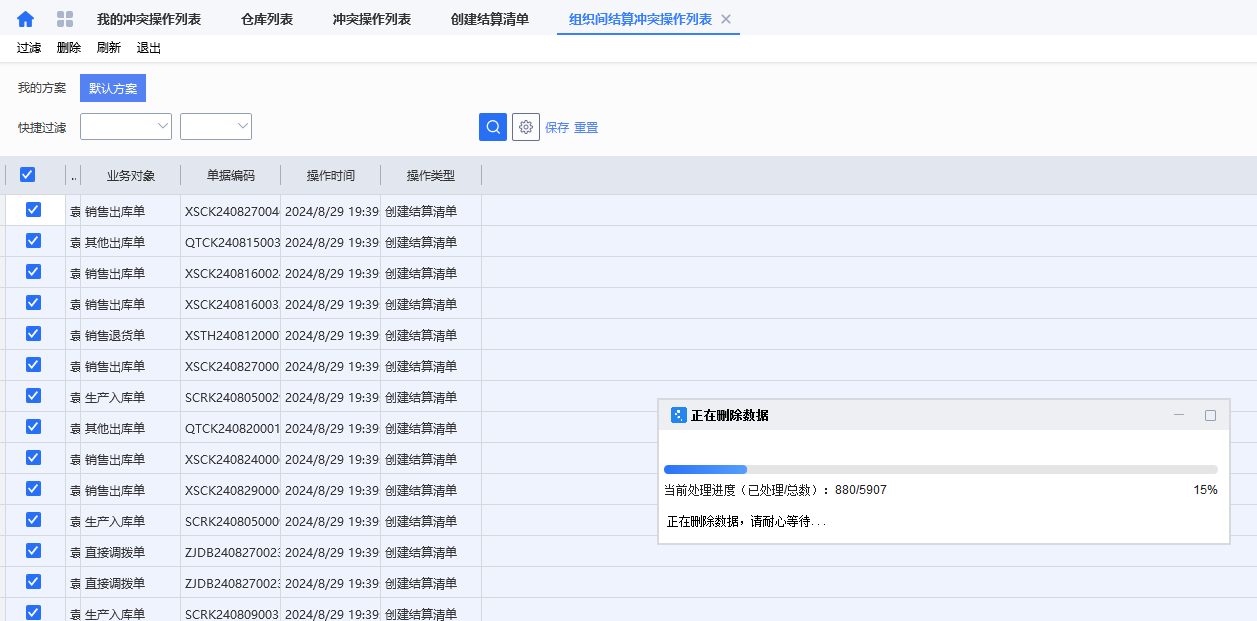 创建结算清单时提示冲突解决方案