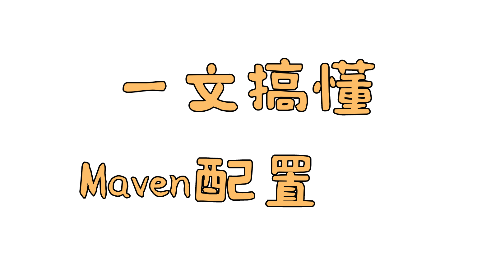 一文搞懂Maven配置，从此不再糊涂下载依赖（文末有成品）