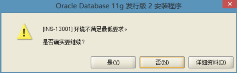 Win11环境下安装Oracle Databases 11g 遇到[INS-13001]环境不满足最低要求解决办法