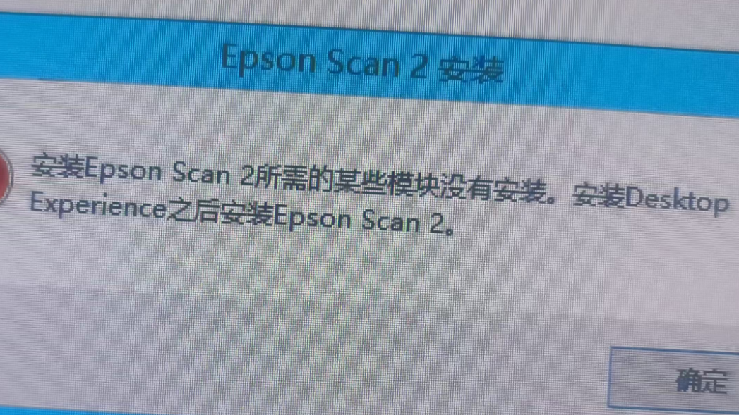 安装扫描仪DS-410出现安装Desktop Experience提示