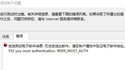 outlook发送测试电子邮件：无法发送此邮件。请***响应服务器：522 you must authentication,#ERR_MUST_AUTH