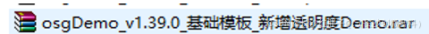 在OSG中，对于一些效果未被选中或者包含等业务，需要半透明效果来实现。