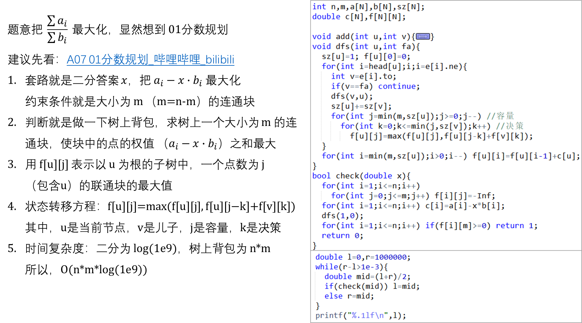 E95 01分数规划+树上背包 P1642 规划