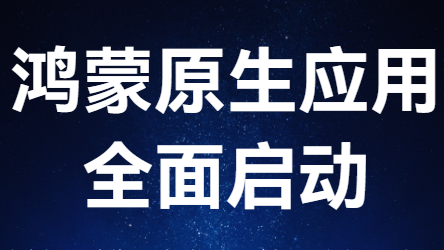 鸿蒙应用开发——新建一个项目