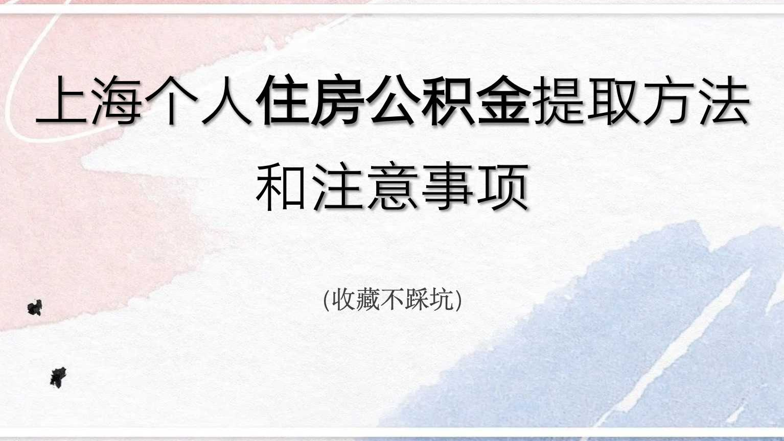 上海个人购房提取公积金经历和注意事项（收藏不踩坑）