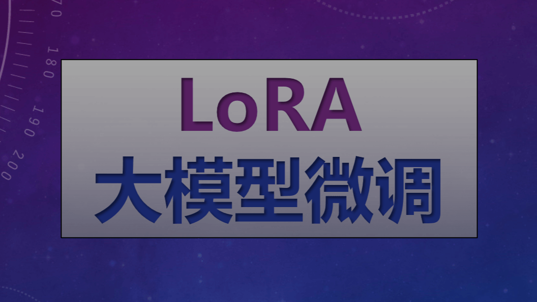 基于 Qwen2 大模型微调技术详细教程（LoRA 参数高效微调和 SwanLab 可视化监控）