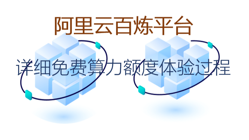 太卷了，阿里云免费1个月大模型算力额度，玩转Llama3.1/Qwen2等训练推理