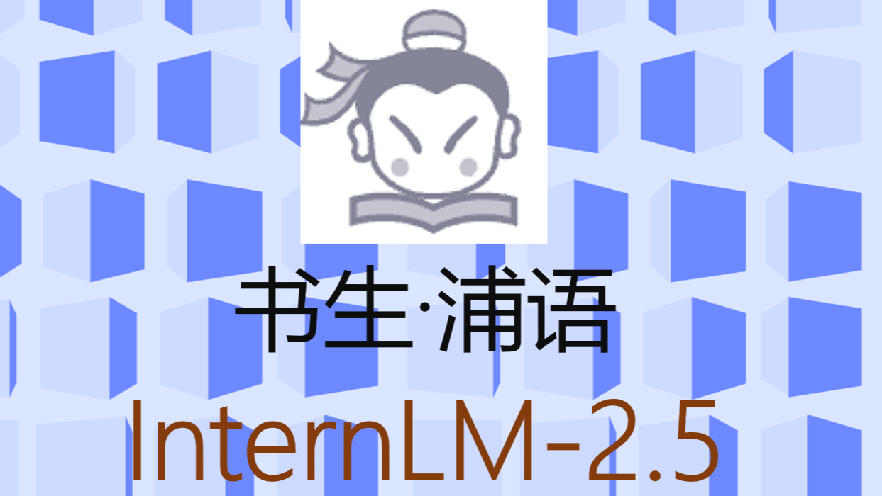 InternLM 2.5 书生&#183;浦语 开源大模型本地部署体验