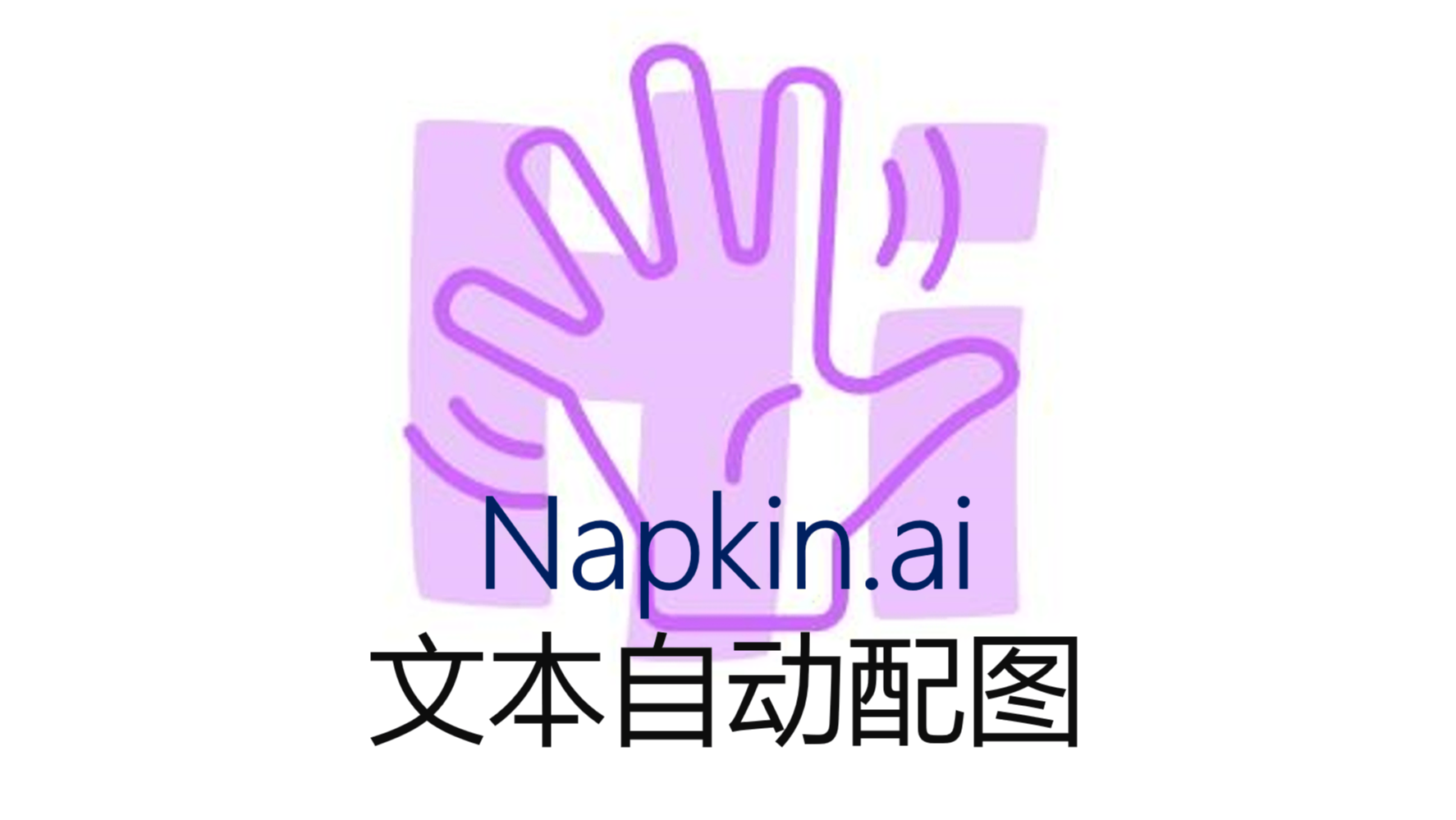 告别 PPT 配图难题！Napkin.ai 轻松打造生动演示文档（文末免费送书）