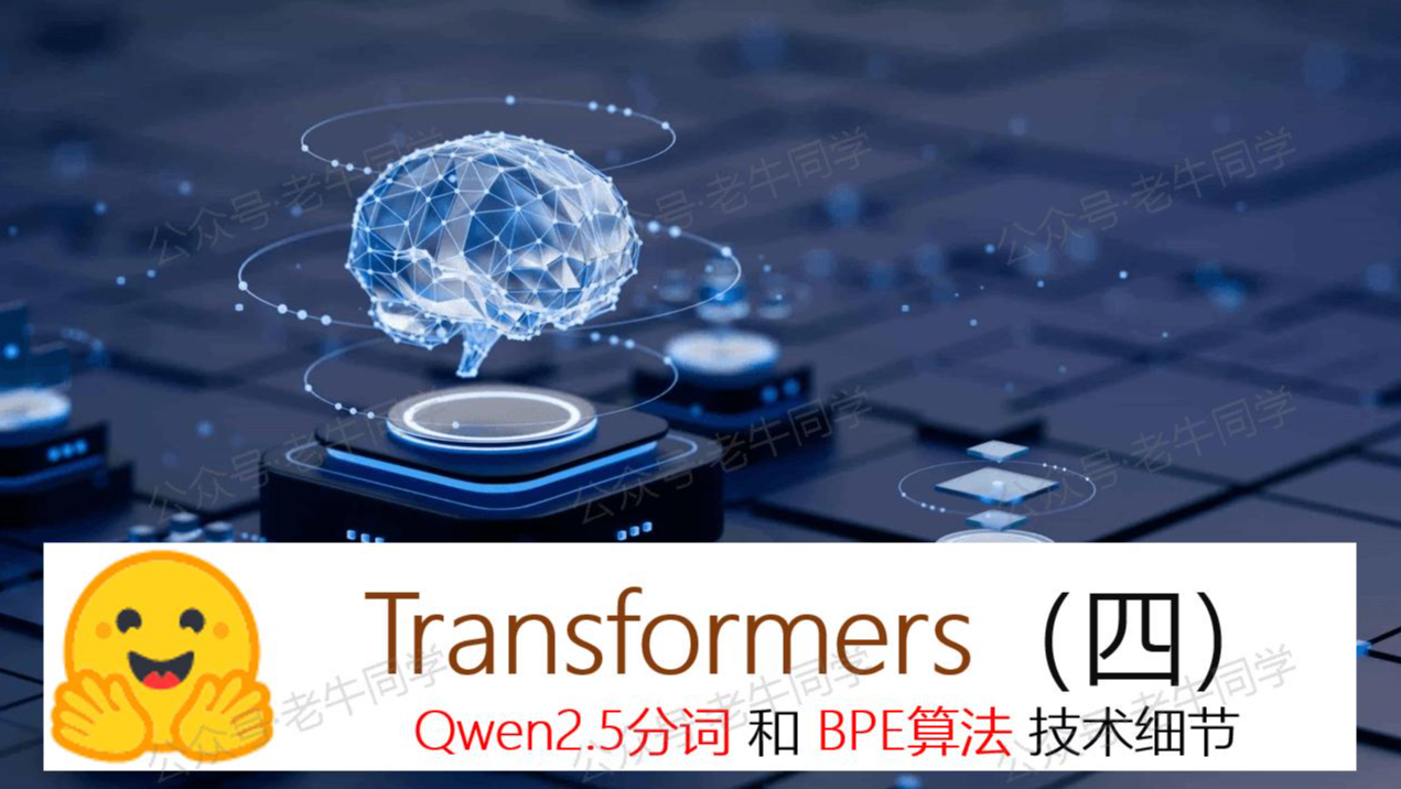 深入解析 Transformers 框架（四）：Qwen2.5/GPT 分词流程与 BPE 分词算法技术细节详解