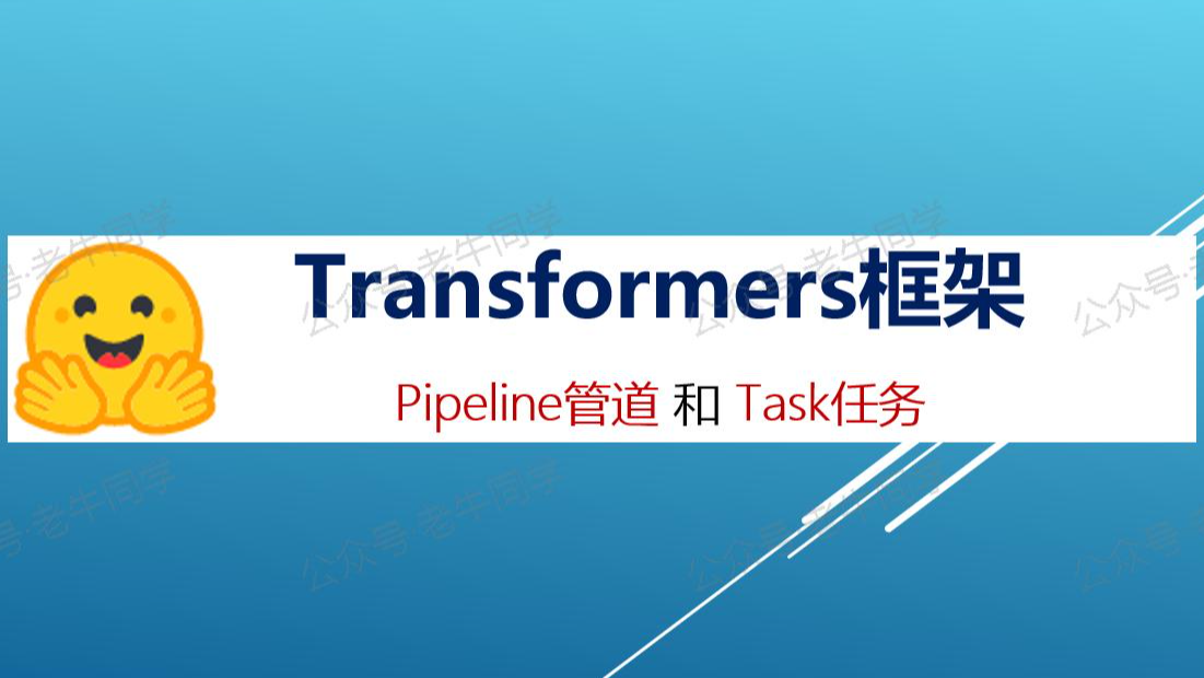 Transformers 框架任务概览：从零开始掌握 Pipeline（管道）与 Task（任务）