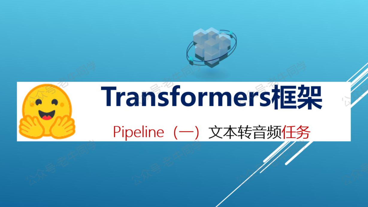 Transformers 框架 Pipeline 任务详解：文本转音频（text-to-audio 或 text-to-speech）