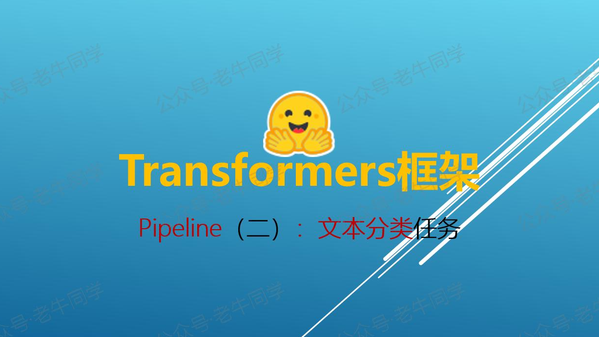 Transformers 框架 Pipeline 任务详解：文本分类（text-classification 或 sentiment-analysis）