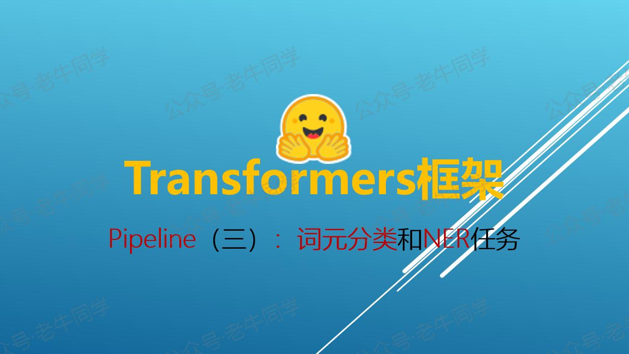 Transformers 框架 Pipeline 任务详解（三）：词元分类（token-classification）和命名实体识别