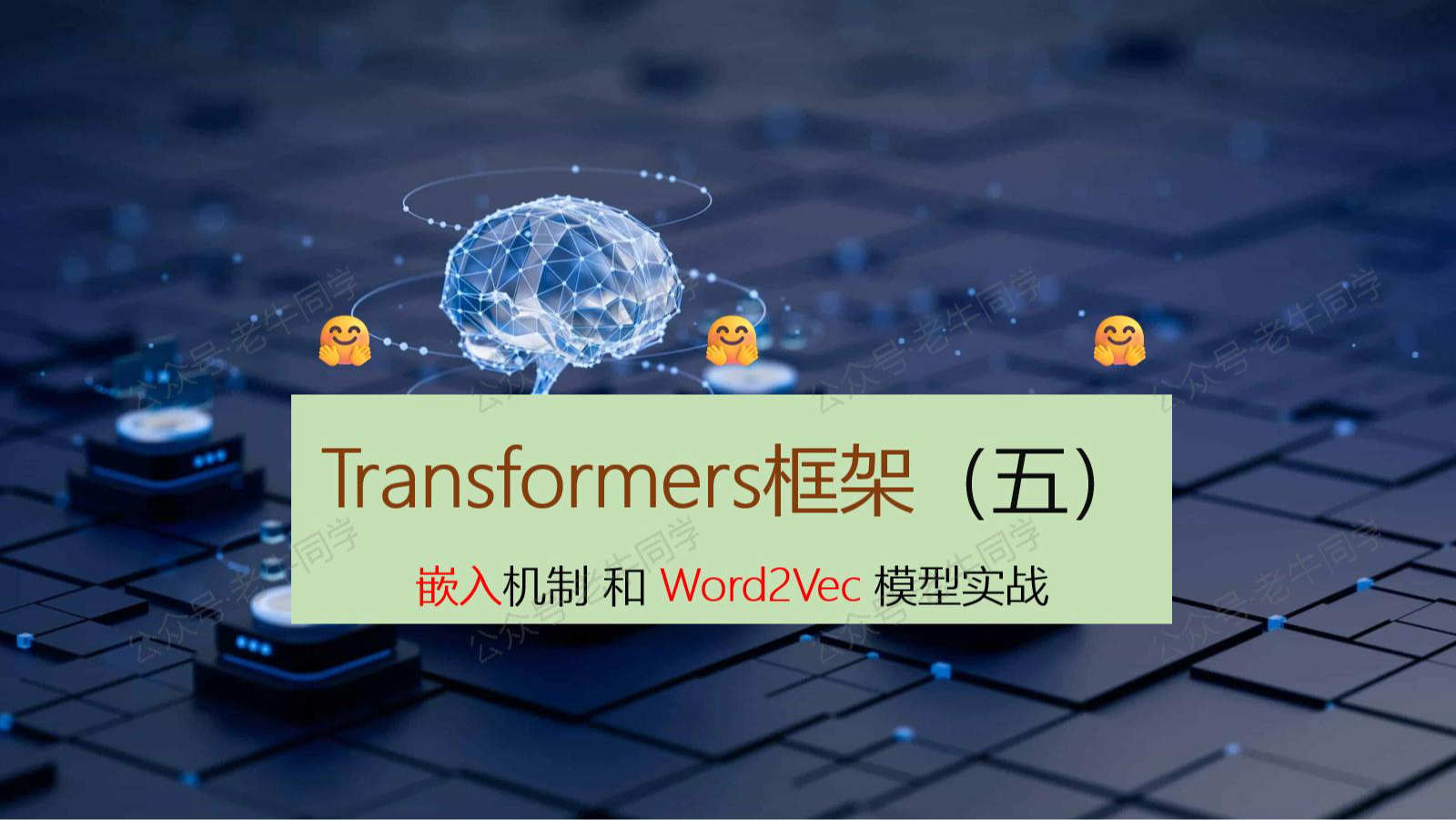 深入解析 Transformers 框架（五）：嵌入（Embedding）机制和 Word2Vec 词嵌入模型实战