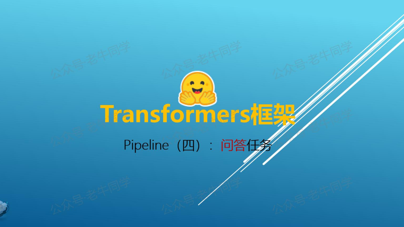 Transformers 框架 Pipeline 任务详解（四）：问答（question-answering）