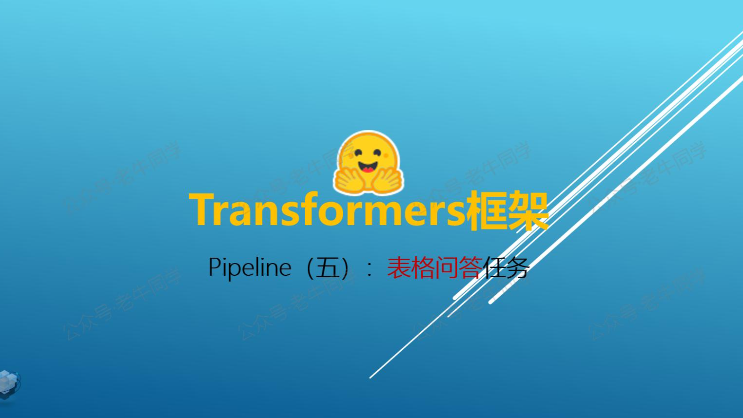 Transformers 框架 Pipeline 任务详解（五）：表格问答（table-question-answering）