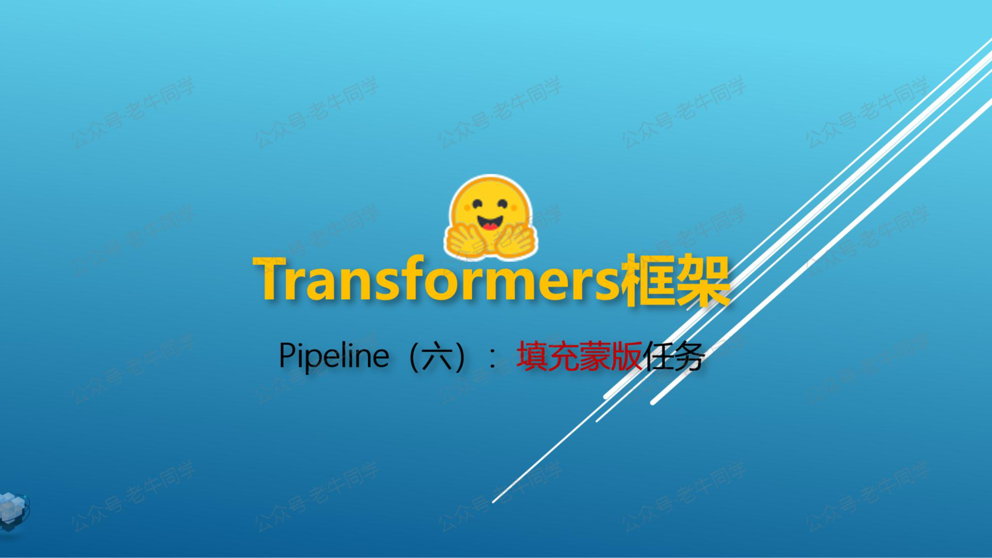 Transformers 框架 Pipeline 任务详解（六）：填充蒙版（fill-mask）