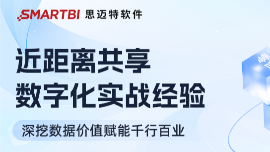 近距离共享数字化实战经验，深挖数据价值赋能千行百业