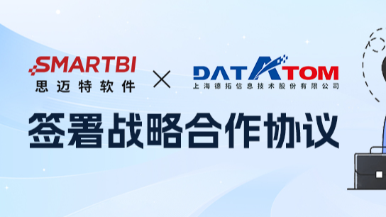 思迈特软件与上海德拓签署战略合作协议，携手赋能企业数字化转型