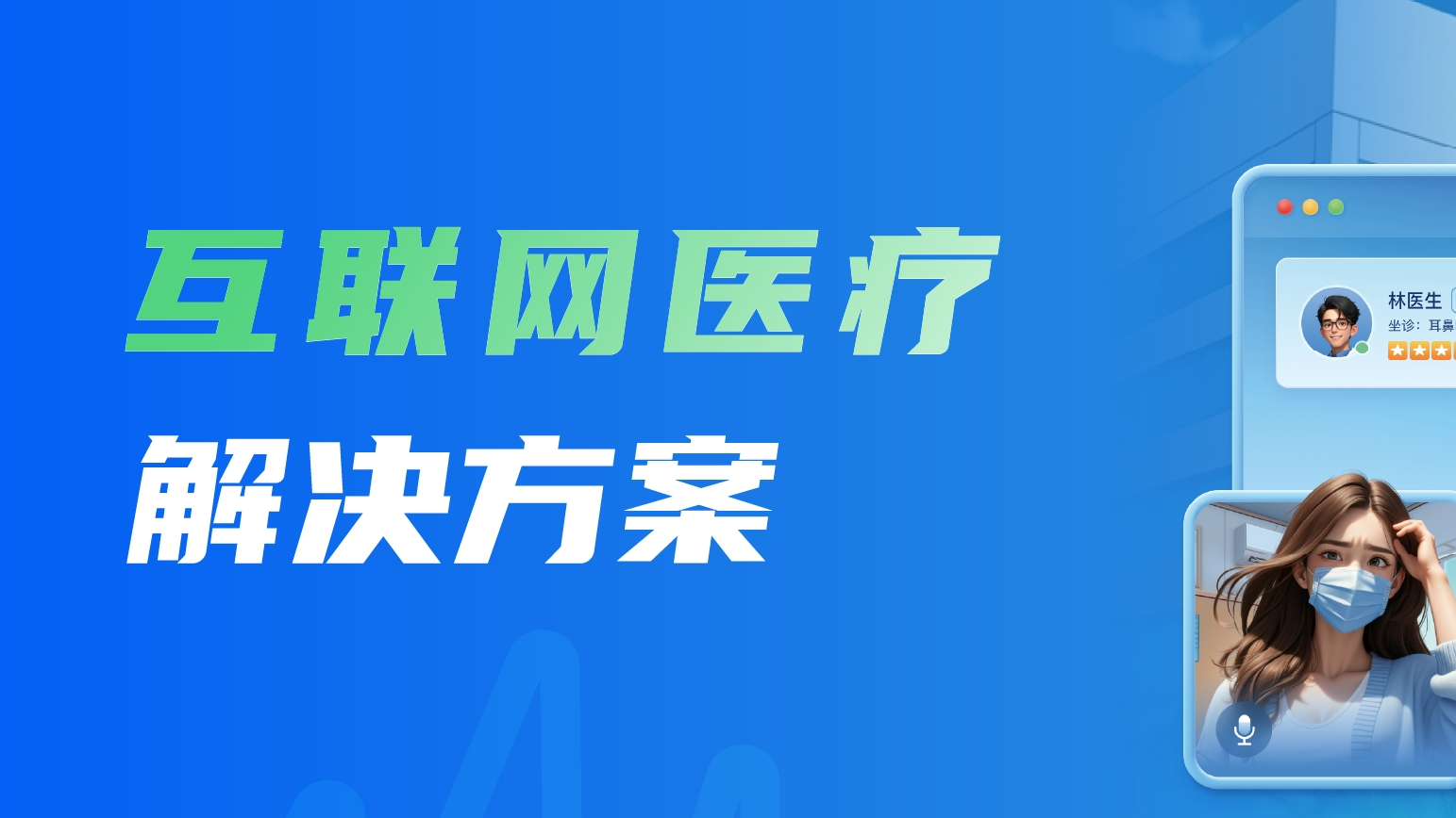 互联网医疗|基于音视频SDK和即时通讯IM技术实现线上问诊功能