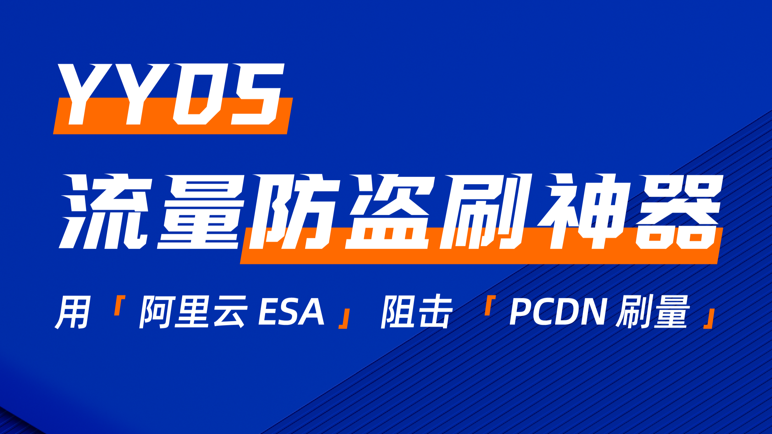 阿里云防刷神器ESA搞活动免费领取