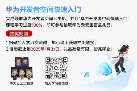 读懂华为开发者空间第一课，让云上开发如此简单