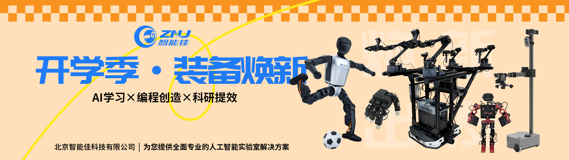 智能佳-开学季(1920×540)