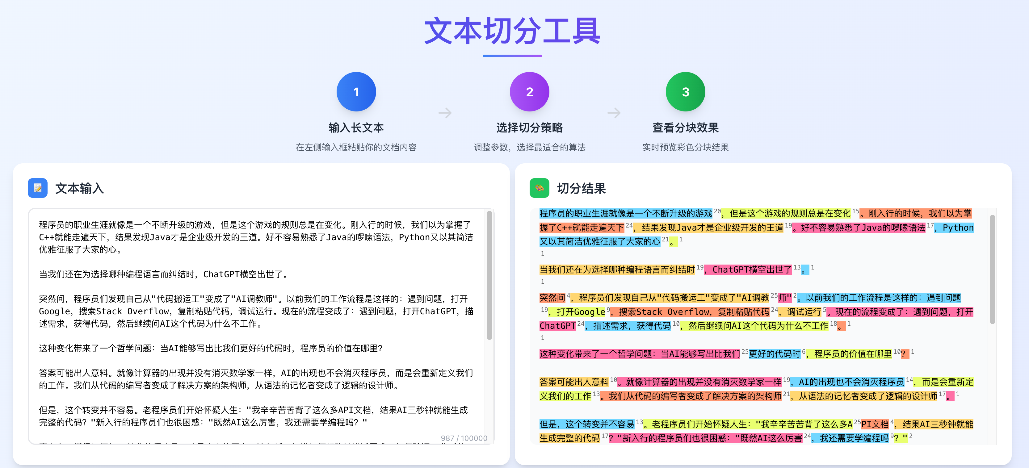 文本分块器可视化工具界面