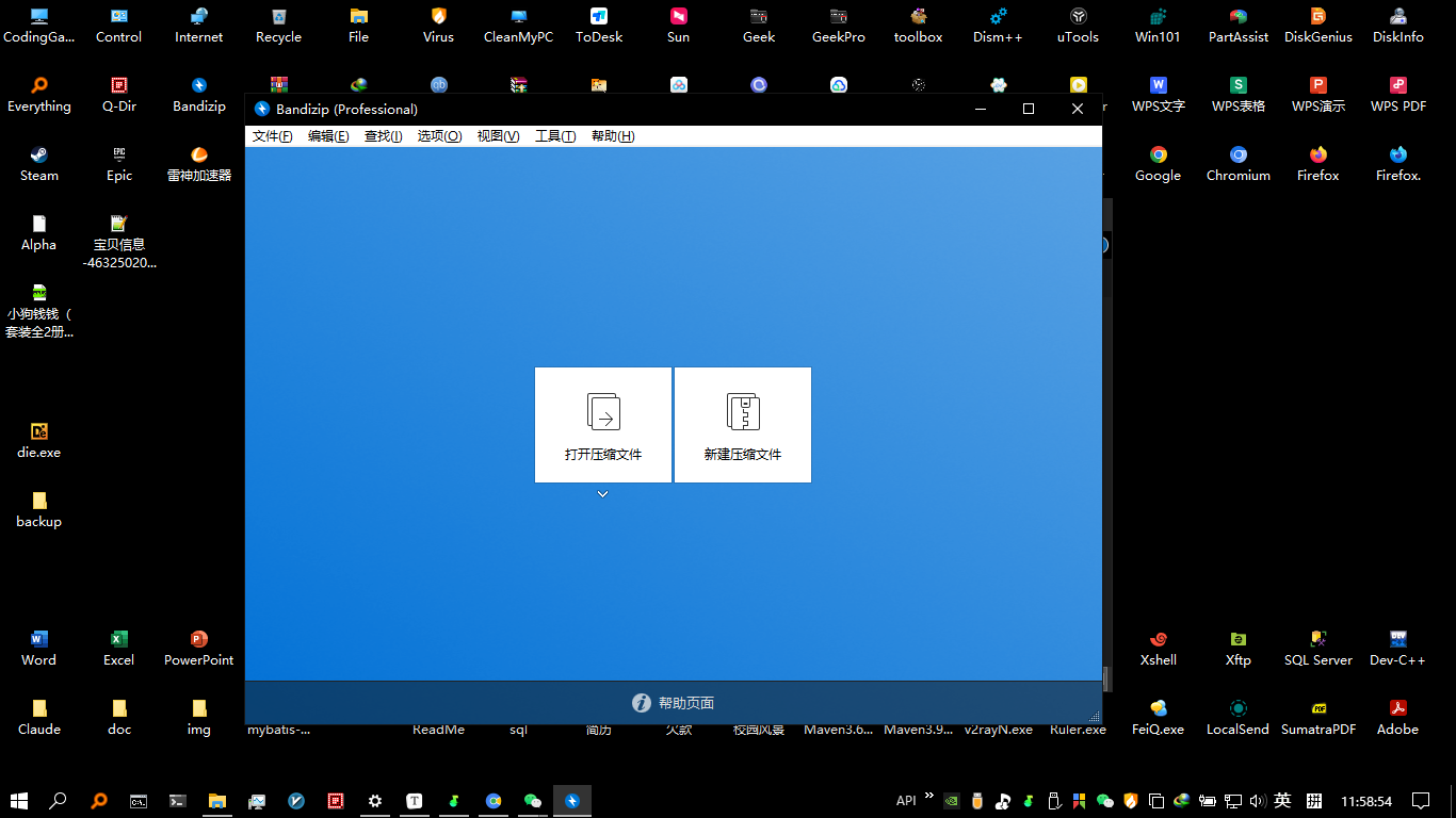 Bandizip 无广告效果