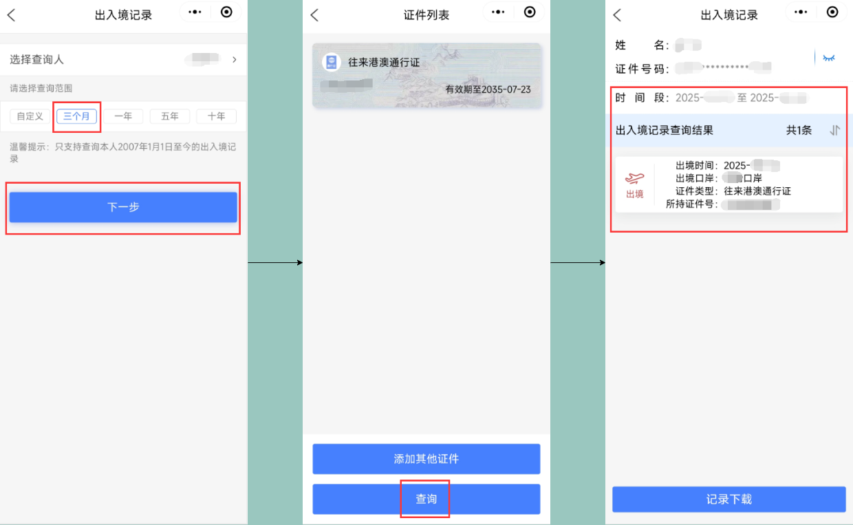 查询出入境记录