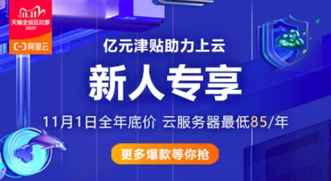 阿里云促销