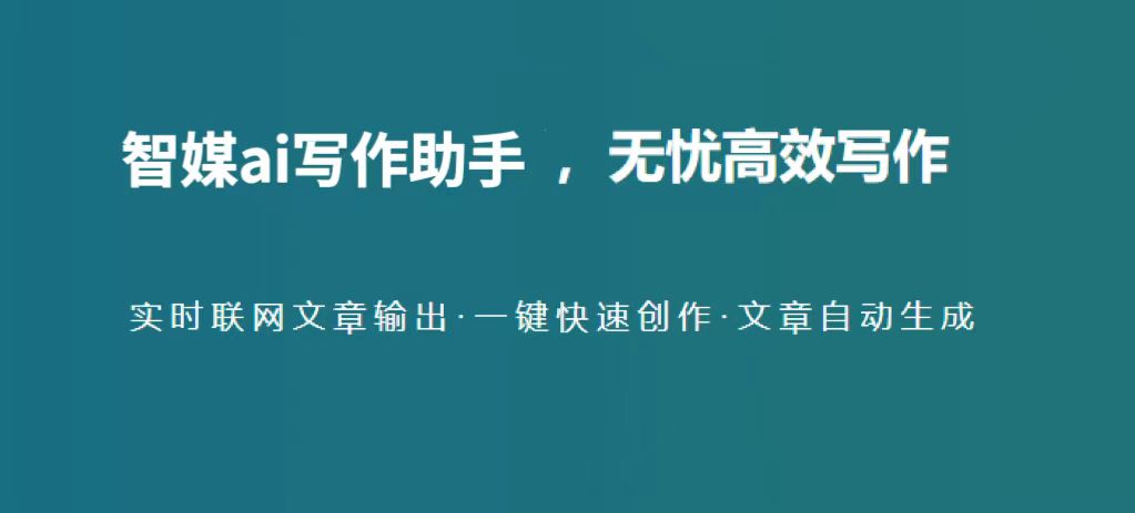 智媒AI写作助手轻松写作热点文章，为你提升流量！