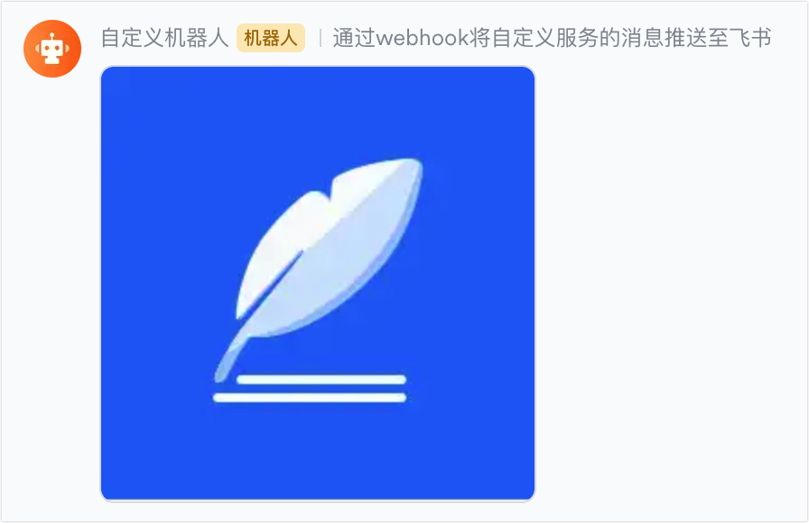 如何使用飞书自定义机器人通知消息