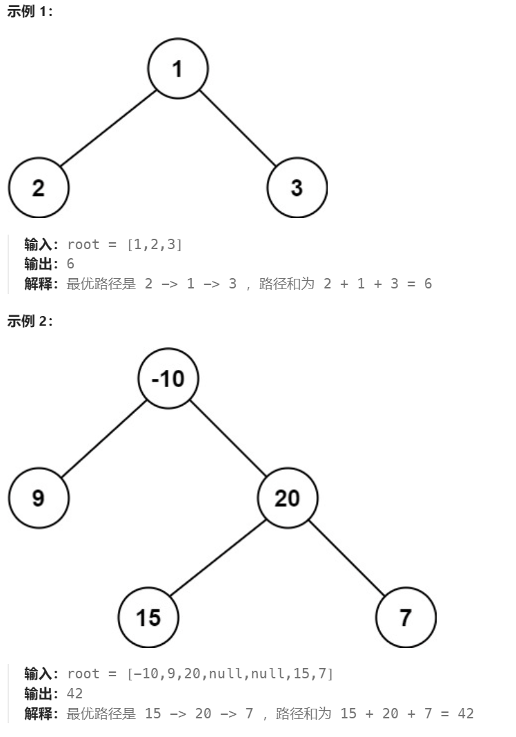 124. 二叉树中的最大路径和（困难）