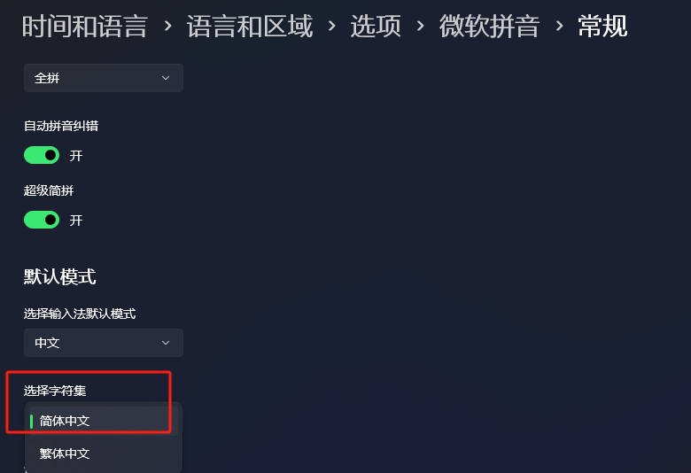 win11微软拼音输入法变繁体字