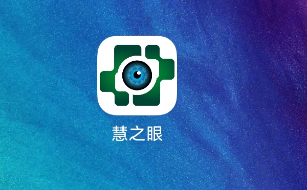 慧之眼app图片