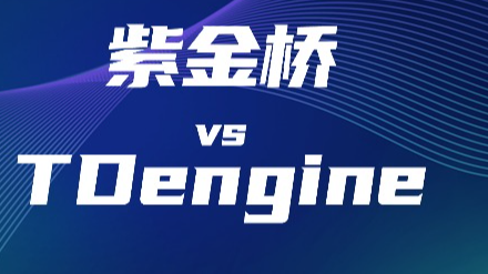 工业数据库选型指南：一文详解实时数据库紫金桥 vs TDengine