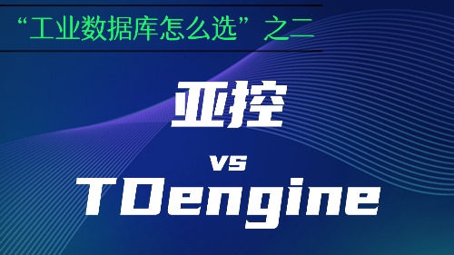 工业数据库怎么选？一文详解国产实时数据库“亚控” vs TDengine