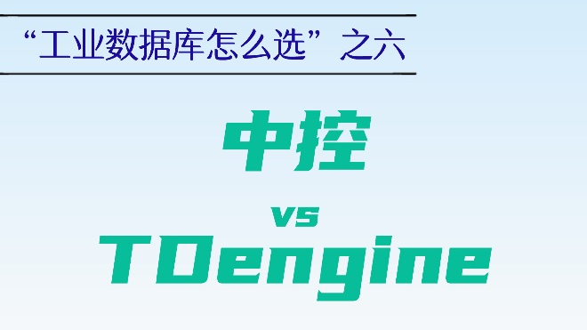 实时数据库选型指南：工业数据库选型怎么选之六：中控 vs TDengine