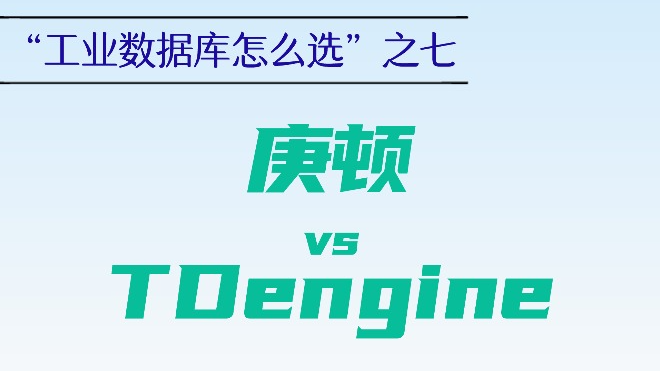 实时数据库选型指南：全面解读工业实时库庚顿 vs TDengine
