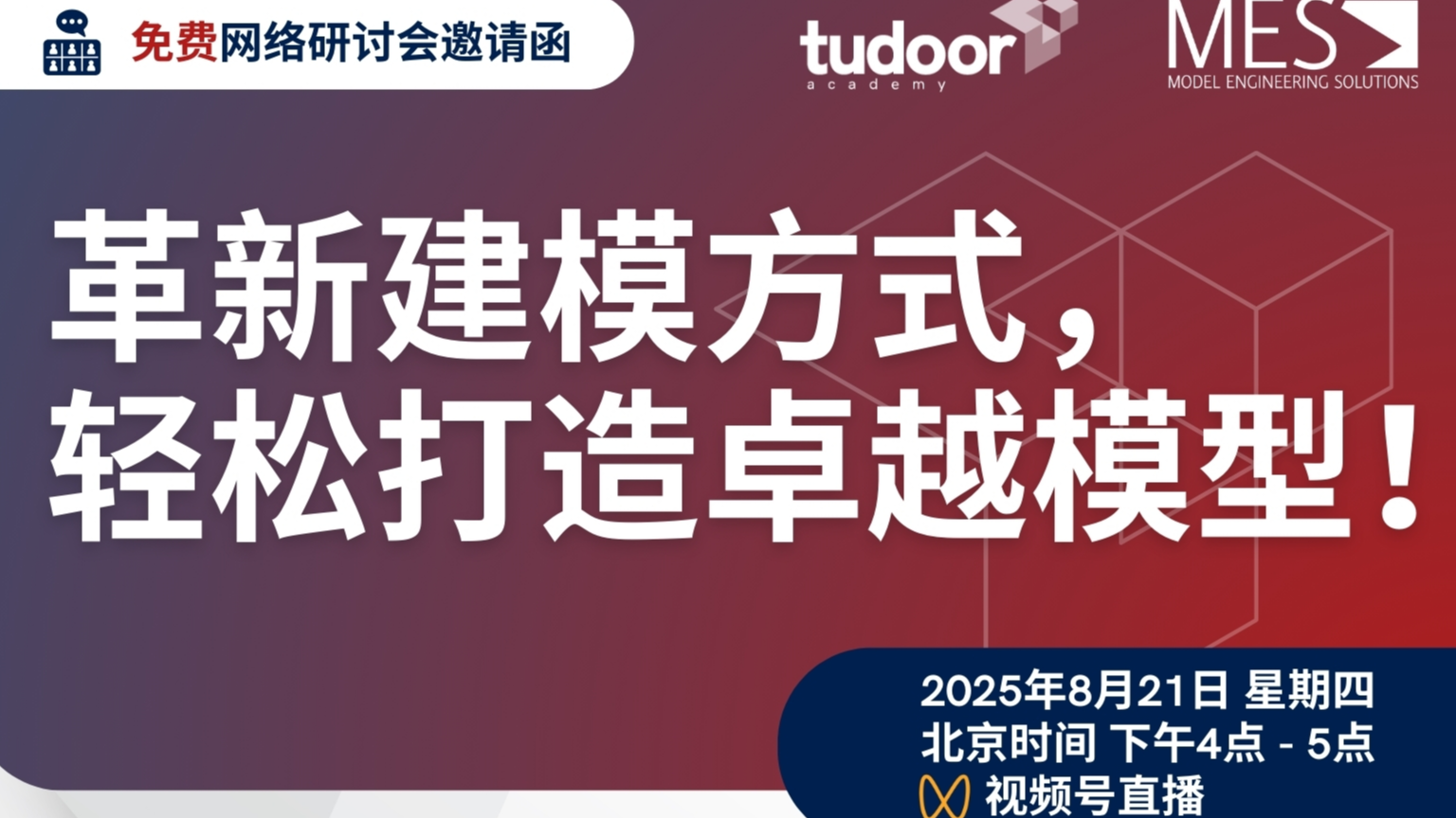 免费网络研讨会 | 革新建模方式，轻松打造卓越模型！