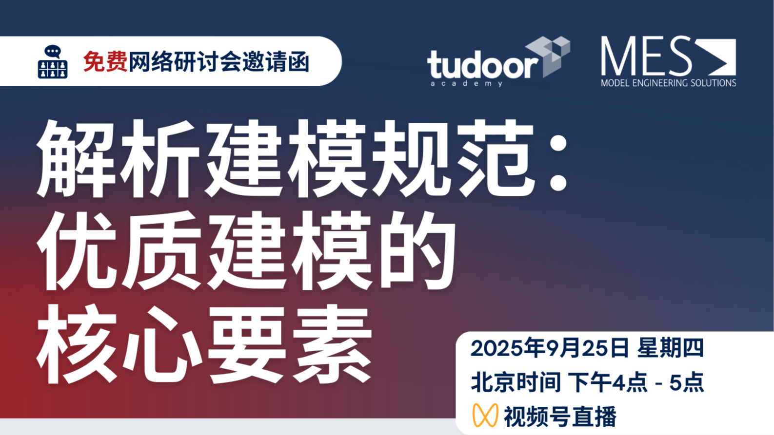 免费网络研讨会 | 解析建模规范：优质建模的核心要素